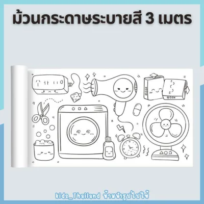 kids_thaialnd โปสเตอร์ระบายสียักษ์ ยาว 3 เมตร ภาพระบายสี ยักษ์ กระดาษระบายสีแผ่นใหญ่ เสริมพัฒนาการ