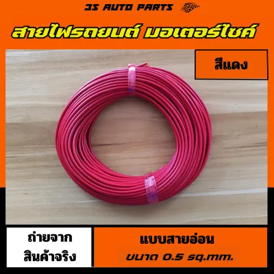 สายไฟซิลิโคนอ่อน สำหรับรถยนต์และมอเตอร์ไซค์ ขนาด 0.5 sq.mm สีแดง/ดำ/ฟ้า/น้ำเงิน/สีครีม/สีขาว/สีฟ้า/สีฟ้าอมน้ำเงิน