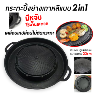 รับประกัน 3 ปี (พร้อมส่ง) หม้อชาบู ปิ้งย่างพร้อมหม้อต้ม 2in1 เตาปิ้งย่างและหม้อสุกี้ สามารถทานพร้อมกันได้ทั้งปิ้งย่างและชาบู หม้อ （COD）