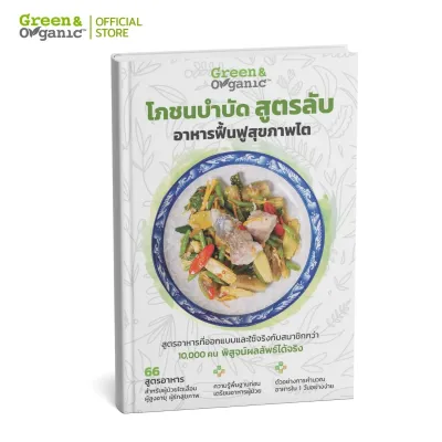 Green&Organic หนังสือโภชนบำบัด สูตรลับอาหารฟื้นฟูสุขภาพไต สำหรับผู้ป่วยไต ผู้สูงอายุ ผู้รักสุขภาพ