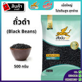 ถั่วดำ 500 กรัม ตราเสือบิน ถั่วดำดิบ คัดพิเศษ เกรด A Flying Tiger black beans