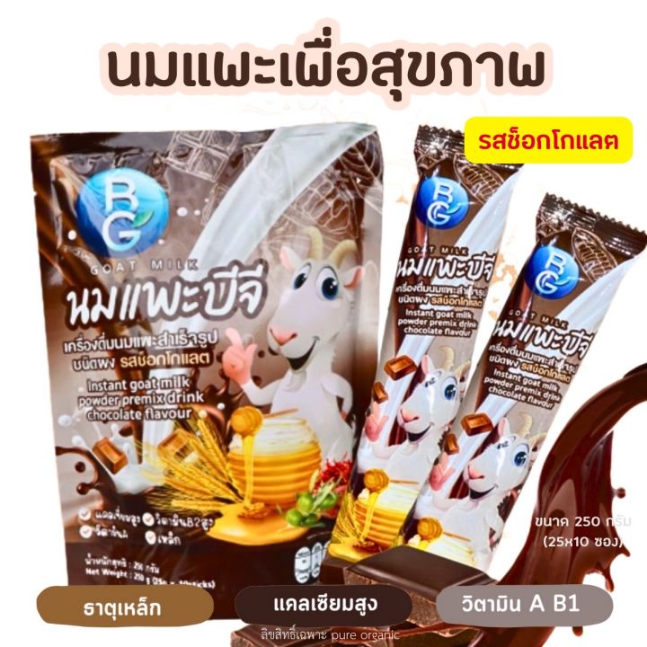 นมแพะบำรุงครรภ์บีจีมิลล์รสช็อกโกแลต BG Milk 250g. (1 ถุง มี 10ซอง) แบบ ...