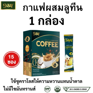 Sway Lutein COFFEE สเว กาแฟ ผสม ลูทีน ครีมเทียมมะพร้าว  1 กล่อง 15 ซอง ไม่มีน้ำตาล ใช้ซูคราโลส ปลอดภัยจาก GMP ISO coconut Fiber Creamer  ตา สายตา ขับถ่าย