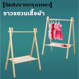 ราวแขวนเสื้อผ้าขนาดเล็ก ราวแขวนเสื้อผ้าสัตว์เลี้ยง ราวผ้า ราวไม้ พร้อมส่งHongKong60