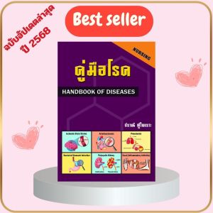 (ฉบับใหม่ล่าสุด 2568 )หนังสือ  คู่มือโรค (HANDBOOK OF DISEASES) // ปราณี ทู้ไพเราะ : 9789748285221