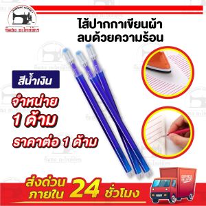 [[ ราคาต่อด้าม ]] ปากกา ปากกาเขียนผ้า ปากกาเขียนผ้าลบด้วยความร้อน ปากกาวาดแพทเทิร์น