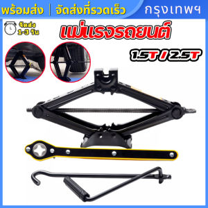 (กรุงเทพพร้อมส่ง) 1.5/2.5T แม่แรงยกรถ แม่แรงรถเก๋ง แม่แรงแบบหมุน แม่แรงสะพาน 1.5ตัน แม่แรงยกรถ แม่แรงรถ แม่แรงแบบมีมือจับ แม่แรงแม่แรงแบบมือหมุนพร้อมด้ามให้ด้วย- Car Tire Repair Tool With Thicker Steel Plate