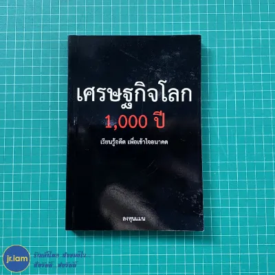 (พร้อมส่ง) ลงทุนแมน หนังสือ เศรษฐกิจโลก 1000 ปี เรียนรู้อดีต เพื่อเข้าใจอนาคต (หนังสือใหม่100%) หนังสือสะสม หนังสือน่าอ่าน