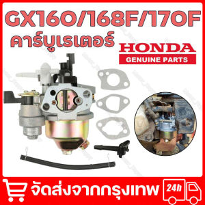 คาร์บูเรเตอร์ คาร์บู ฮอนด้า GX160 คาบู คาบูเรเตอร์ เครื่องยนต์ 5.5 / 6.5แรง (GX160 - GX200) จัดส่งจากกรุงเทพ