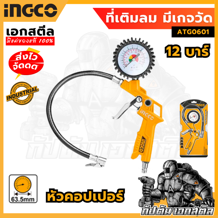 (ถูกสุด) INGCO ที่เติมลมยางพร้อมเกจวัด ATG0601 แรงดันลมสูงสุด 12 bar ...