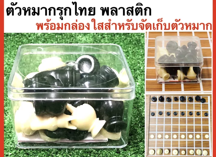 เกมกระดาน Thai Chess ตัวหมากรุกไทยพลาสติก มาพร้อมกล่องจัดเก็บเพื่อความเป็นระเบียบ