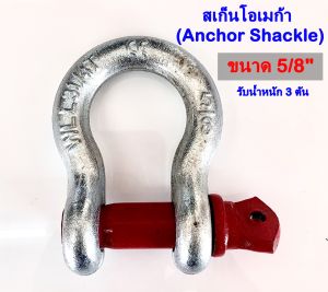 เสริมส่วนผสม สเก็นเหล็ก สะเก็นโอเมก้า และสะเก็น โอเมก้า Shackle ขนาด 1/2"-2" รับน้ำหนัก 1-55 ตัน