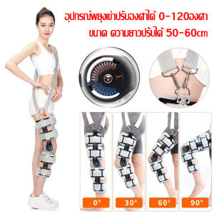 [GGJJ](สินค้ามีพร้อมส่ง) อุปกรณ์พยุงเข่าปรับองศาได้ 0-120องศา แบบยาว ขนาด ความยาวปรับได้ 52-65cm ช่วยในการเดินเหยียดเข่าได้ดีขึ้น บรรเทาอาการปวดเข่า เสริมความมั่นคงเข่า