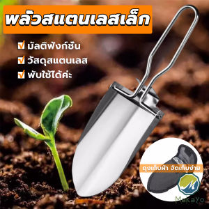 Makayo พลั่วแสตนเลส พลั่วพับได้ สวนมินิ เครื่องมือทำสวนอเนกประสงค์ Folding Shovel