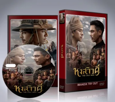 ละครไทย หงสาวดี The Last Duel (2026) DVD 3 แผ่นจบ.