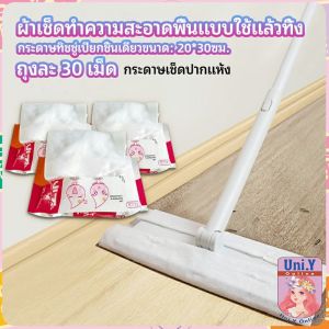 Uni.Y ผ้าเช็ดทำความสะอาดพื้นแบบใช้แล้วทิ้ง กระดาษกำจัดฝุ่นไฟฟ้าสถิต ไม้ถูพื้นแบบใช้แล้วทิ้ง ผ้าถูพื้น Disposable mop