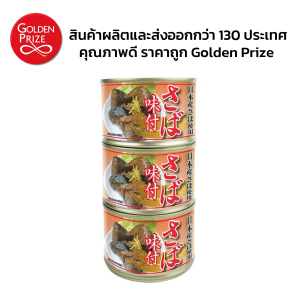 Mackerel in Soy Sauce (Golden Prize Brand) 3 Cans ปลาแมคเคอเรลในซอสถั่วเหลือง (ตรา โกลเด้นไพร้ซ์) 3 กระป๋อง
