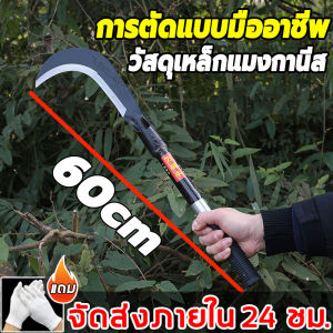 【 ใช้ได้ 30 ปี】 เคียวด้ามยาว เคียวเหล็กแมงกานีส เคียวแมงกานิส เคียวเหล็กแมงกานิส มีดพร้า มีดเหล็กแมงกานีส มีดตะขอ เคียวตัดหญ้า มีดแมงกานีสแท้ มีดแมงกานีส เคียว เคียวเกียวหญ้า มีดเคียวตัดไม้ เคียวหัวขวาน เคียวตัดกิ่งไม้ มีดเกี่ยวหญ้า เคียวแมงกานีส