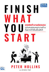 หนังสือ Finish What You Start (เทคนิคทํางานต่อจนจบ ฉบับคนชอบหมกงานค้างที่อยากทำให้เสร็จสักที)