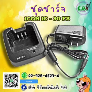 ชุดชาร์จเจอร์ ICOM IC-30FXIC-F3033TIC-4031TIC-F3023TIC-F3161T (รหัสBC-160)