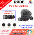 Rode VideoMic (Me-C / Me-L)  ไมค์โครโฟน สำหรับสมาร์ทโฟน IOS และ ANDRIOD รับประกันศูนย์ไทย 2 ปี. 