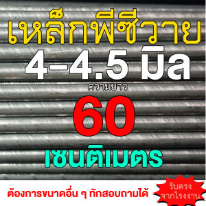 เหล็กพีซีวาย เหล็กสปริง ขนาด 4.0-4.5 มิล ยาว 60 ซ.ม. จำนวน 5 เส้น