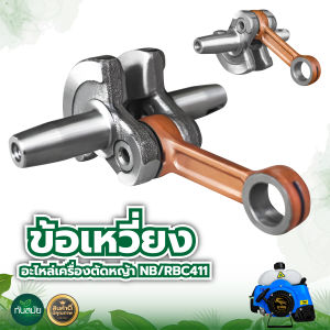 ข้อเหวี่ยง NB/RBC411ข้อเหวี่ยงเครื่องตัดหญ้า411 อะไหล่เครื่องตัดหญ้า2จังหวะ