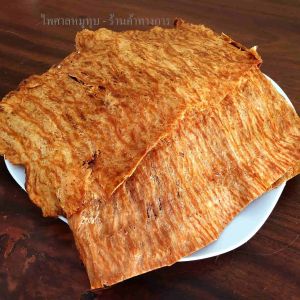 หมูทุบ (ไพศาลหมูทุบ) ขนาด 200 กรัม บรรจุถุงซิปล็อก อาหารแห้ง ทานเล่น เก็บได้นาน รสชาติกลมกล่อม สินค้าระดับ OTOP 4 ดาว