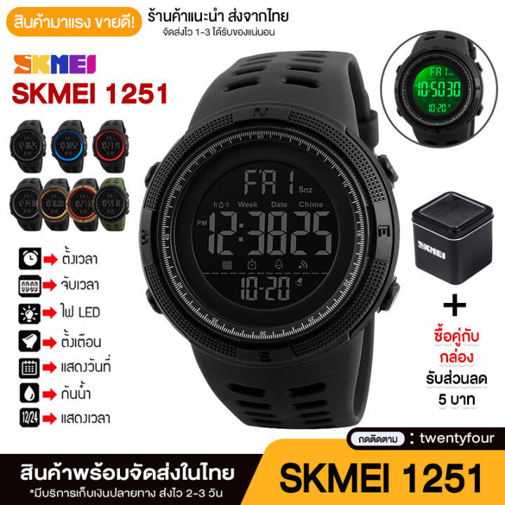 SKMEI 1251 ส่งเร็วของแท้ 100% นาฬิกาข้อมือผู้ชาย นาฬิกา ดิจิตอล นาฬิกา ...