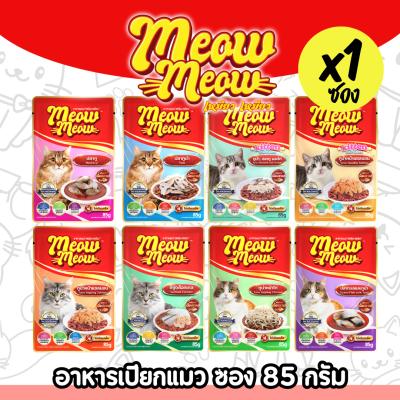[8แบบ][1ซอง] Meow Meow เหมียวเหมียว อาหารเปียกแมว แบบซอง มีสูตรลูกแมว 85 g