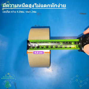 เทปใส กว้าง 4.8 ซม. 2 ซม. หนา 198 ก. ติดแน่น ทนทาน ใช้งานได้ทุกที่ รับประกันคุณภาพ 100%