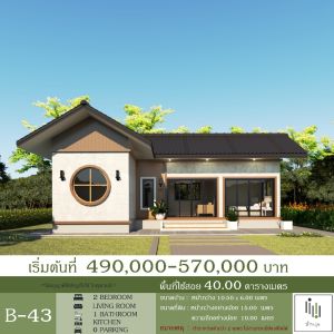 แบบบ้านปูนสำเร็จรูปเป็นแบบบ้านชั้นเดียว 2 ห้องนอน 1 ห้องน้ำ