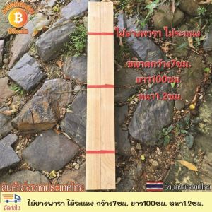 ไม้ยางพาราแผ่น ไม้ระแนง ซี่ระแนง เนื้อไม้เต็ม ไสเรียบ ขนาด กว้าง7ซม. ยาว100ซม. หนา1.2ซม. รีดไส4ด้าน มัดละ10แผ่น สำหรับงานDIY ขัดให้เรียบร้อย