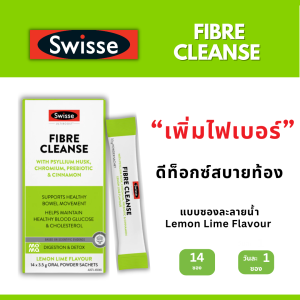 Swisse Fibre Cleanse ไฟเบอร์เสริม Fiber แบบละลายน้ำ 14ซอง EXP02/2027