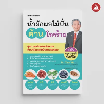Read me more หนังสือ น้ำผักผลไม้ปั่นต้านโรคร้าย (ปกใหม่ 2024)