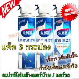 แพ็ค 3 กระป๋อง น้ำยาล้างแอร์ โฟมล้างแอร์ ล้างแอร์บ้าน ล้างแอร์รถยนต์ ลดกลิ่น ล้างแอร์เย็น เครื่องปรับอากาศ น้ำยาล้างแอร์