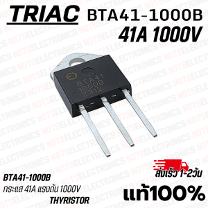 ไตรแอค Triac BTA41-1000B 41A​ 1000V แท้​ 100% คุณภาพสูงจาก​โรงงาน​สินค้า​เป็น​ของ​ใหม่​จากโรงงาน​/ใช้ในวงจรควบคุม/รั้วไฟฟ้า/อื่นๆ