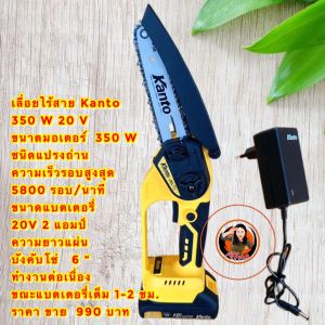 เลื่อยไร้สาย Kanto 350 W 20 V
