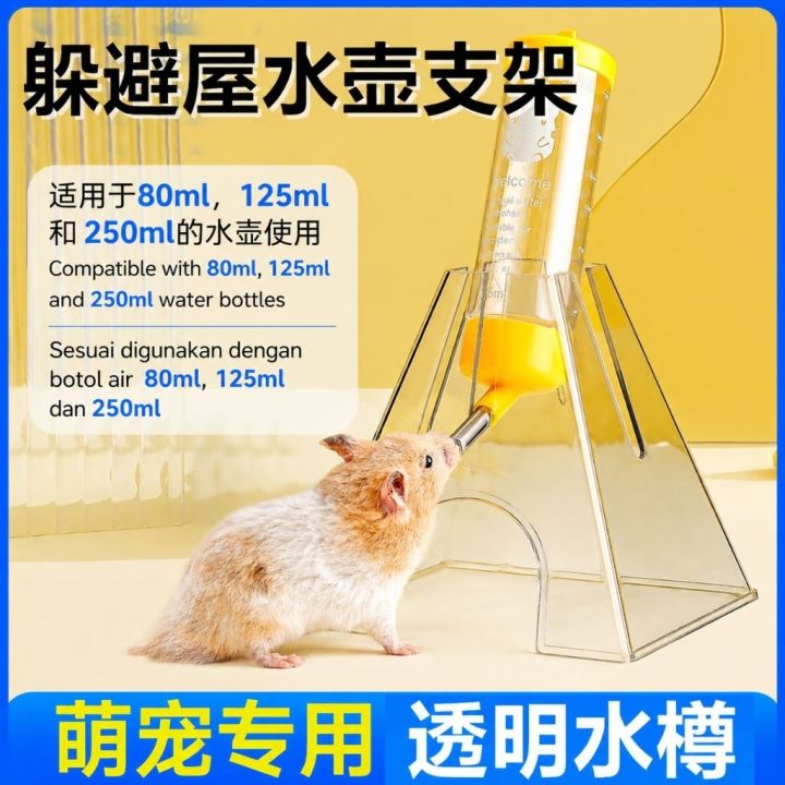 仓鼠二合一饮水器躲避屋亚克力透明水壶支架｜2-in-1 Hamster Water