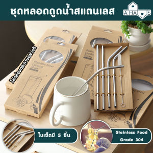 A HAUS [[ชุดเช็ท 5 ชิ้น]] หลอดดูดน้ำสแตนเลส หลอดดูดน้ำ ชุดหลอดสแตนเลส304 หลอดแบบตรง และหลอดแบบงอ มาพร้อมแปรงล้างหลอด