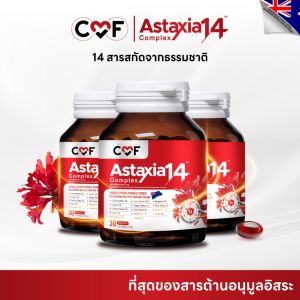 เช็ตใหญ่พิเศษ 3 กระปุกCMF Astaxia14 Complex แอสตาเซีย น้ำมันสกัดเย็น 14 ชนิด By ซี ศิวัฒน์