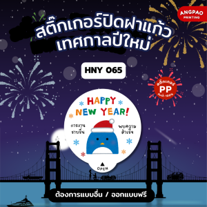 สติ๊กเกอร์ปิดฝาแก้ว สติ๊กเกอร์กันหก ปีใหม่ hny ชา กาแฟ สติ๊กเกอร์ปิดรูฝาแก้วน้ำ สติ๊กเกอร์กันน้ำ 100%💦 S-HNY003