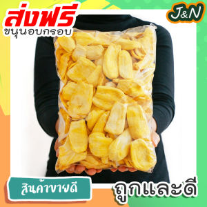 กินเจ 🔥สู่10000รีวิว🔥 ซื้อ 1 ฟรี 1 J&N ขนุนอบกรอบ ผักอบกรอบ [พร้อมทาน] เกรด AAA ผักอบกรอบพิมรี่พาย คีโต ผลิตใหม่ตลอด = ขนาด 100 กรัม แถมฟรี 40 กรัม = ขนมกินเล่นถูกๆ ขนมกินเล่น ผักกรอบ อาหารพร้อมทาน ขนมที่ดังใน tiktok ขนมถูกๆส่งฟรี เจ