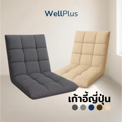 WellPlus โซฟาญี่ปุ่น เก้าอี้ญี่ปุ่นนั่งพื้น ปรับระดับได้ถึง 5 ระดับ หุ้มผ้าแคนวาสพรีเมียม อัดใยเเน่น พับเก็บได้สะดวกสบาย
