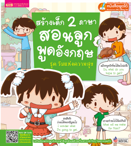 หนังสือสร้างเด็ก 2 ภาษาสอนลูกพูดอังกฤษ (ซื้อแยกเล่มได้)