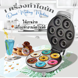 เครื่องทำโดนัทจิ๋ว(สินค้าพร้อมส่ง) กระทะโดนัทไฟฟ้า เครื่องทำขนม ขนาดเล็ก 6/7 หลุม ใช้งานง่าย ทำงานอัตโนมัติ รับประกัน 1 ปี