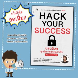 หนังสือ Hack Your Success ปลดล็อกทุกเส้นทางสู่ความสำเร็จ :จิตวิทยาพัฒนาตนเอง