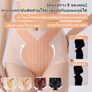 💕คืนรูปร่าง S Curve ของคุณให้กลับมา💕กางเกงกระชับสัดส่วนที่ปรับอุณหภูมิได้ไร้รอยต่อ ยกสะโพก กระชับหน้าท้อง กระชับเอว กระชับหน้าท้อง กางเกงชั้นในยกสะโพก กางเกงชั้นในปรับรูปร่างที่ปรับอุณหภูมิได้ ป้องกันการรั่วซึมด้านข้าง