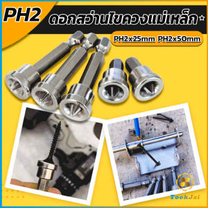 TookJai ดอกสว่านไขควงแม่เหล็ก กันลื่น อเนกประสงค์ สําหรับยิปซั่ม จํานวน 5 ชิ้น PH2x25mm PH2x50mm Hardware