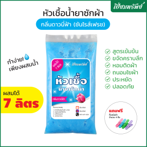เปี่ยมทรัพย์ หัวเชื้อน้ำยาซักผ้า หัวเชื้อซักผ้า กลิ่นดาวนี่ฟ้า ผสมได้ 7 ลิตร